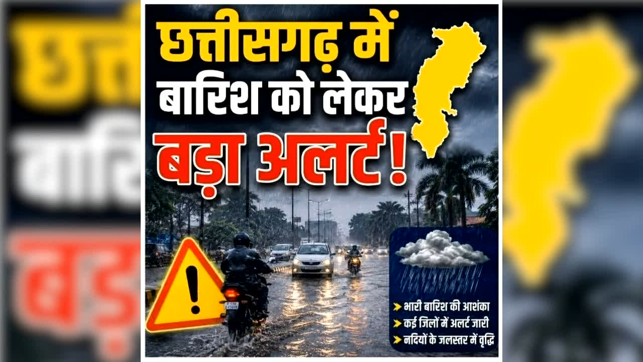 Chhattisgarh Me Bhari Barish Ka Alert: छत्तीसगढ़ में होगी आफत की बारिश, रायपुर से लेकर बस्तर तक इन जिलों में येलो अलर्ट जारी, पढ़ें मौसम विभाग की चेतावनी