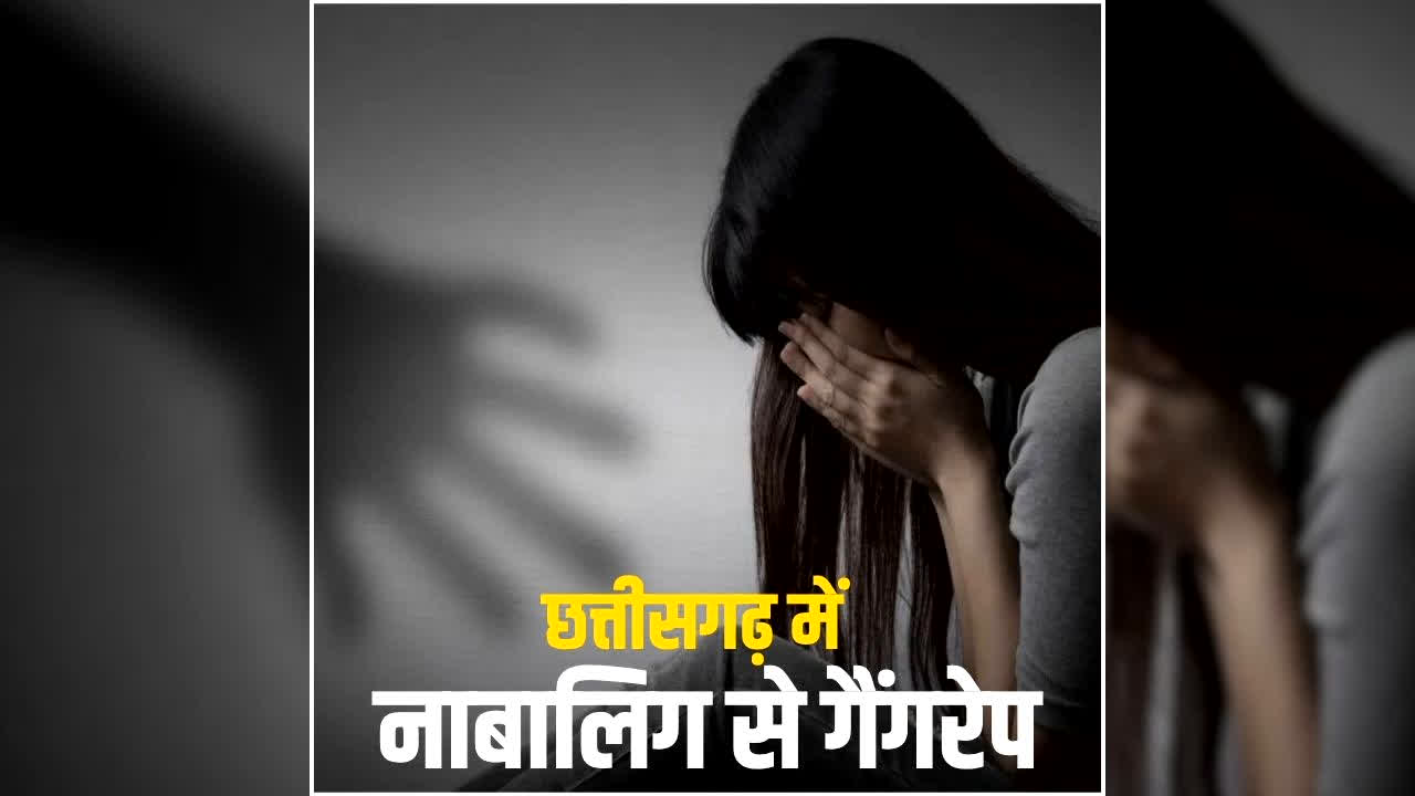 Chhattisgarh Minor Girl Gang Rape: छत्तीसगढ़ में 17 साल की बच्ची से गैंगरेप, परिचित ने दोस्तों संग मिलकर की दरिंदगी, फिर इस हालत में छोड़कर हुए फरार हुए