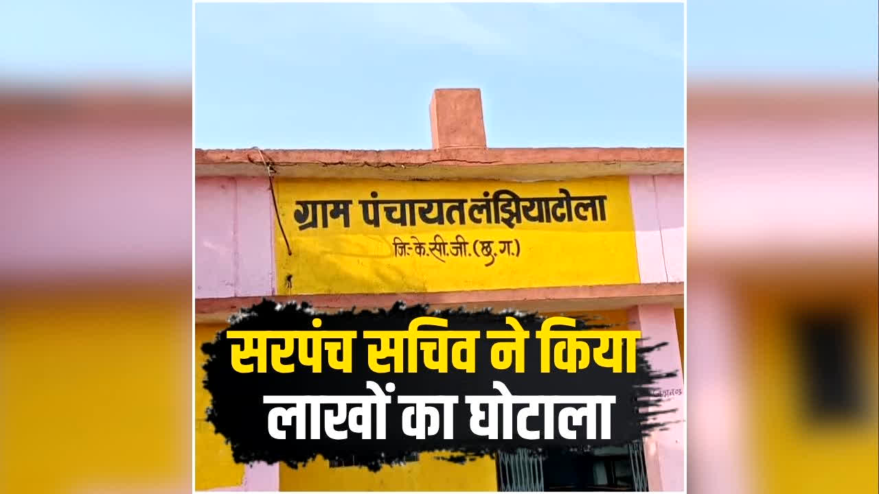 Chhattisgarh Panchayat Corruption News: सरपंच, सचिव ने किया लाखों का घोटाला, ऐसे फर्जी तरीके से निकालते थे राशि, आवास के नाम पर भी वसूले 500-500 रुपए, प्रशासन ने बनाई जांच टीम