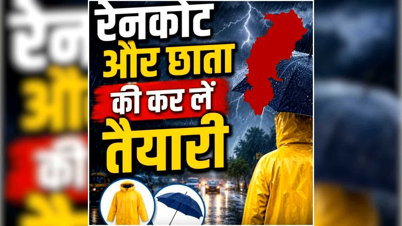 Chhattisgarh Rain Alert Today: आज रायपुर सहित 9 जिलों में होगी भारी बारिश, अगले तीन दिनों तक इन इलाकों में बरसेंगे बदरा, मौसम विभाग ने जारी किया अलर्ट