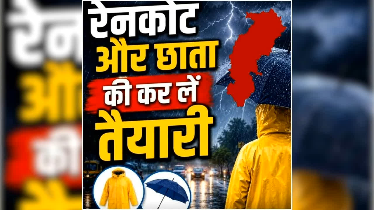 Chhattisgarh Me Barish Ka Alert: छत्तीसगढ़ में फिर भारी बारिश का अलर्ट! रायपुर-दुर्ग-बस्तर में बरसेंगे बादल, घर से निकलने से पहले जानें मौसम का ताजा अपडेट