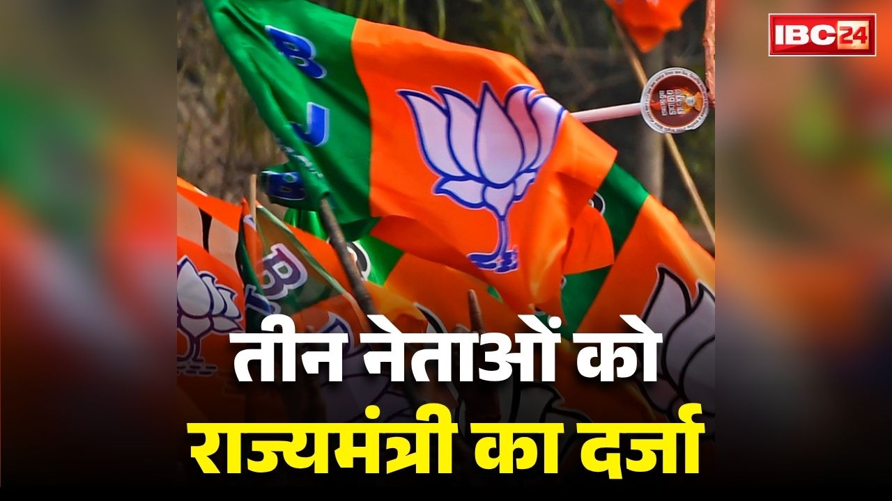 Chhattisgarh Rajya Mantri Darja: छत्तीसगढ़ के 3 और नेताओं को मिला राज्य-मंत्री का दर्जा.. सामान्य प्रशासन विभाग ने जारी किया आदेश, देखें सभी के नाम