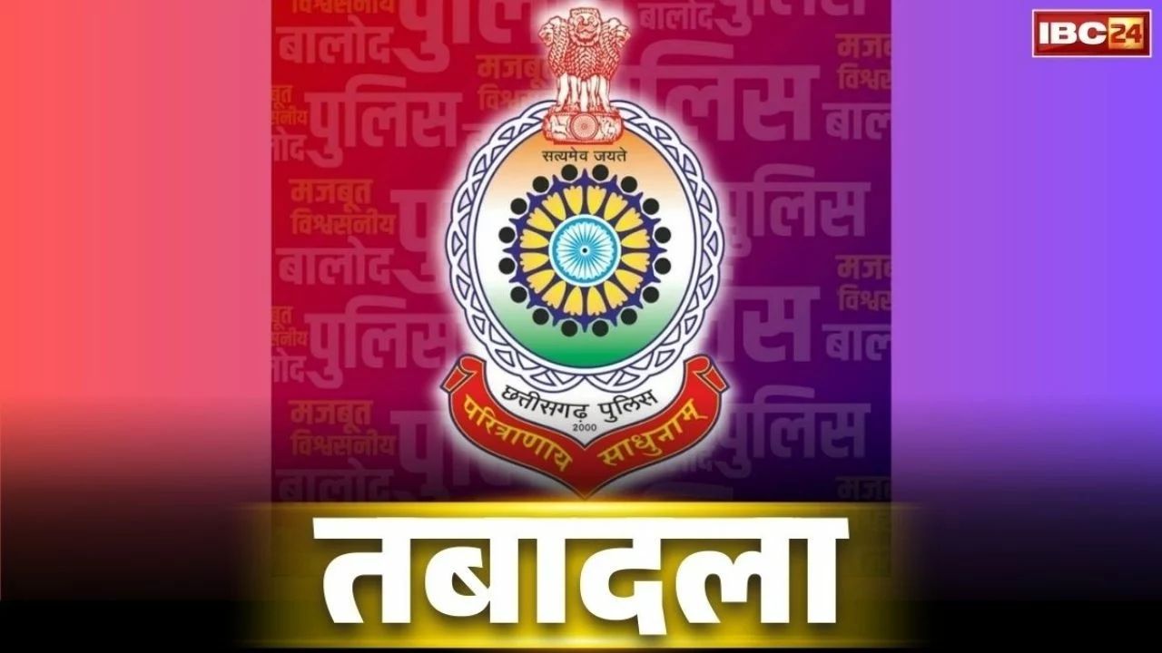 Chhattisgarh TI Transfer Full List: छत्तीसगढ़ में इस जिले के SP नाराज!.. एकसाथ 6 थानों के प्रभारियों का कर दिया तबादला, जानें किस अफसर की कहाँ हुई तैनाती..