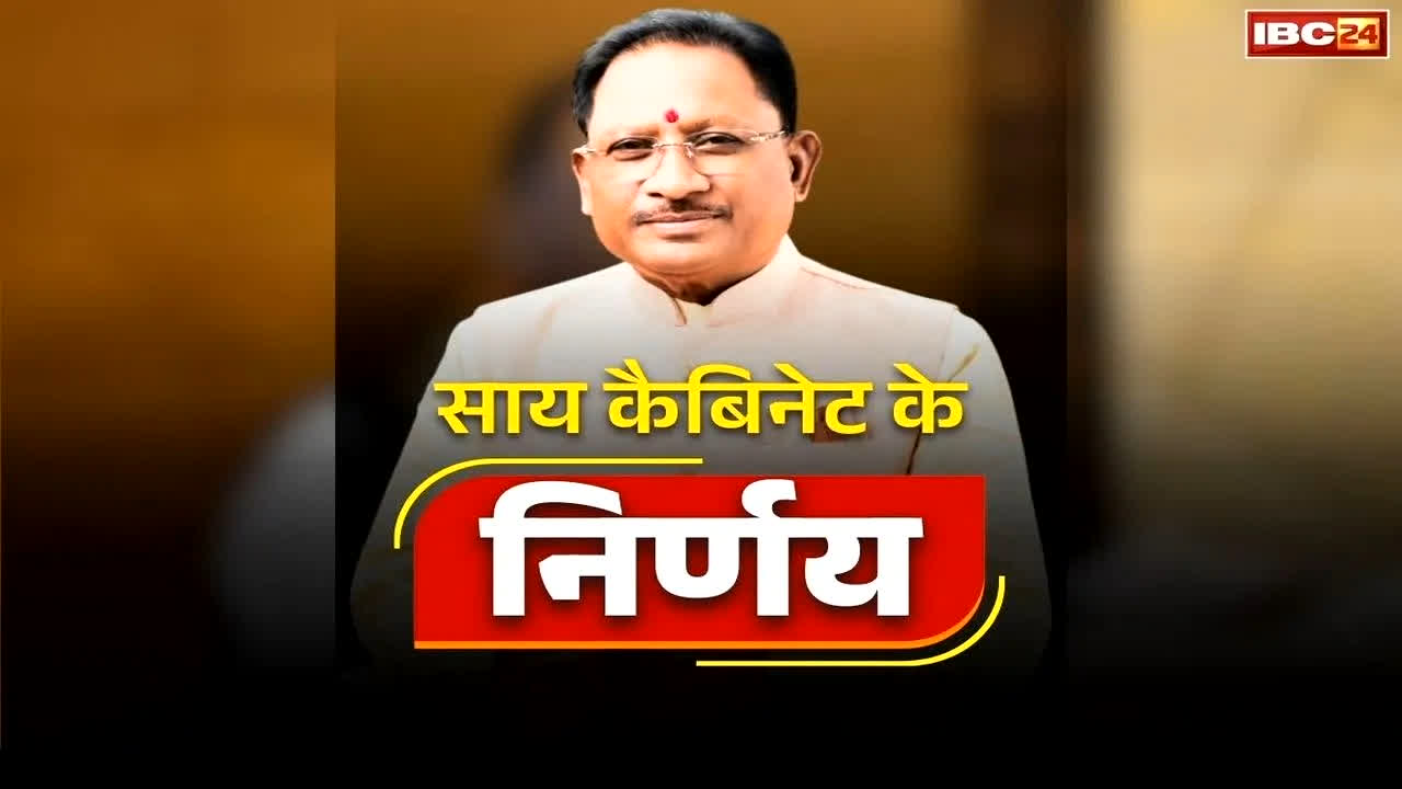 Chhattisgarh Sai Cabinet Decision Today: कॉलेजों में लागू अतिथि व्याख्याता संशोधित नीति को मंजूरी, पढ़िए साय कैबिनेट के बड़े फैसले