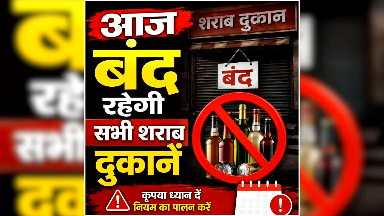 Chhattisgarh Sharab Dukan Band Today: छत्तीसगढ़ में आज सभी शराब दुकानें, होटल-बार रहेंगे बंद, जानें और क्या-क्या बंद रहेगा, पढ़ें पूरी खबर