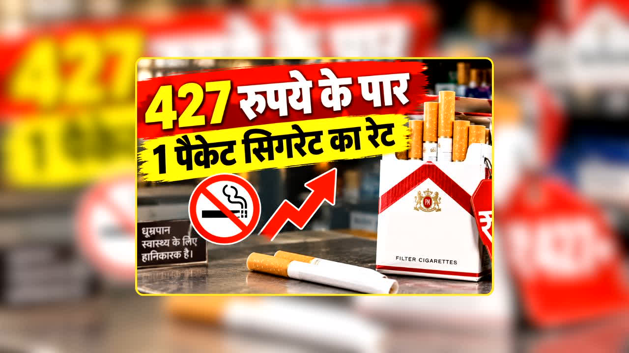 Cigarette Price Hike: फिर बढ़े सिगरेट के दाम! इस मशहूर ब्रांड के पैकेट की कीमत 427 रुपये के पार, जानें अचानक क्यों बढ़ गए रेट?