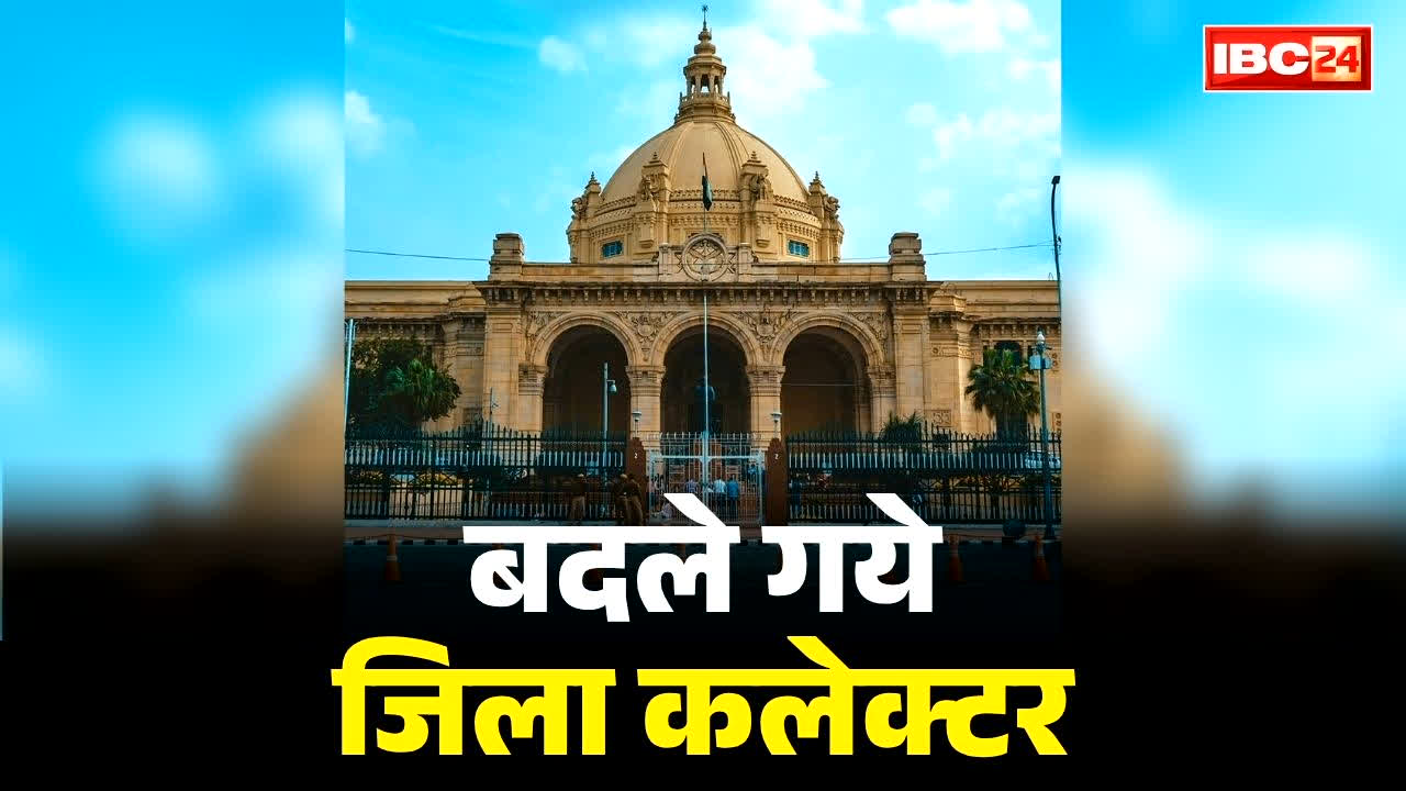 Collector Transfer List 2026: राज्य सरकार ने बदले 2 जिलों के कलेक्टर.. जारी किया इतने IAS अफसरों का तबादला आदेश, देखें पूरी लिस्ट