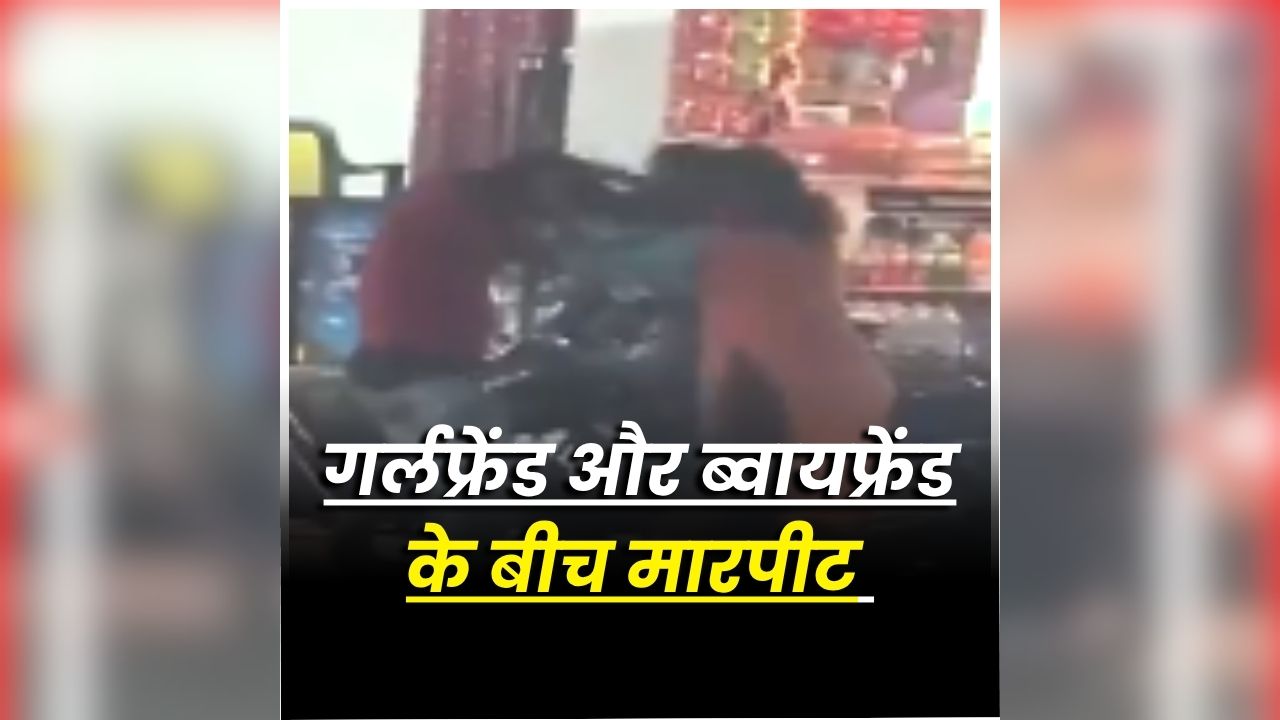 Couple Marpit Video: बस स्टैंड पर अचानक भिड़े युवक-युवती, देखते ही देखते मचा बवाल, अब सोशल मीडिया पर वायरल हो रहा वीडियो, देखें आप भी