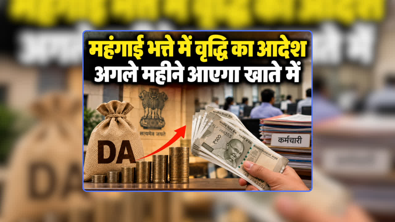GOVT Employees DA Hike News 2026 Order: सरकारी कर्मचारियों के महंगाई भत्ते में 5 प्रतिशत बढ़ोतरी का आदेश, नवरात्रि से पहले खाते में आएगी रकम, मिलेगा इतने महीने का एरियर