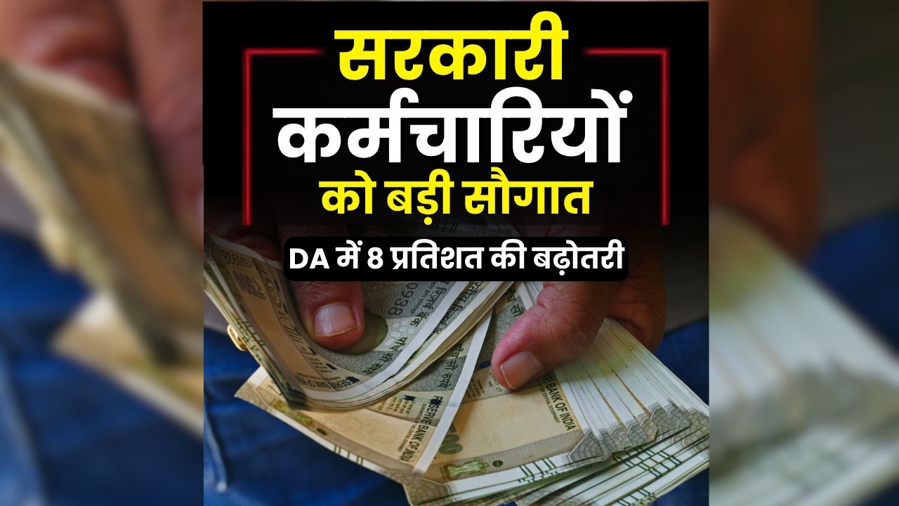DA Hike Latest News: दिवाली से पहले सरकारी कर्मचारियों को बड़ी सौगात, महंगाई भत्ते में 8 प्रतिशत की बढ़ोतरी, इस दिन से मिलेगा फायदा