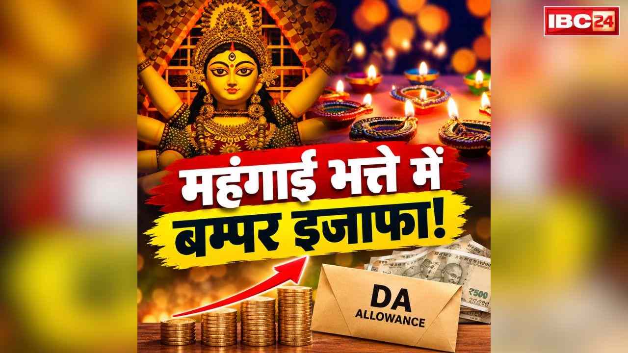Central Govt Employees DA Hike: महंगाई भत्ते का इंतज़ार ख़त्म!.. जमकर मनेगी इन सरकारी कर्मचारियों और पेंशनर्स की दीवाली, जानें DA में कितने फीसदी इजाफा