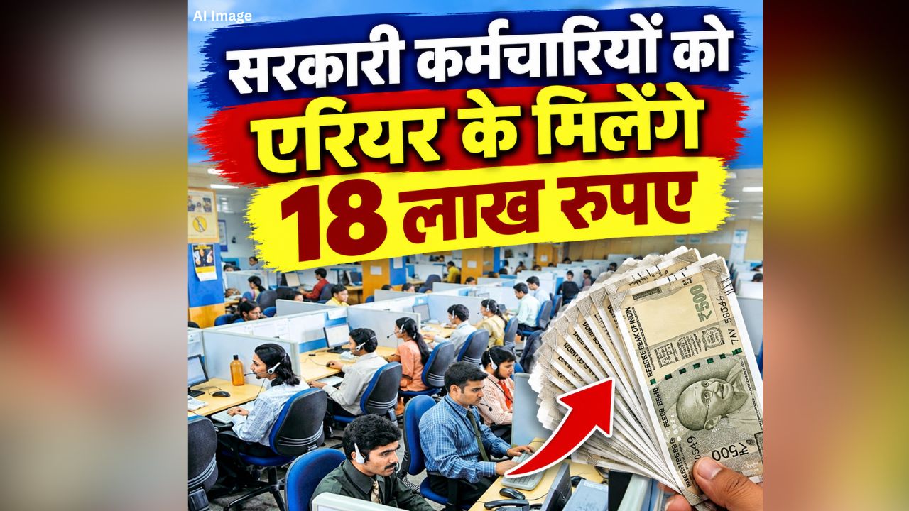 DA Arrears Latest News: सरकारी कर्मचारियों को मिल सकता है 18 लाख तक एरियर! 8वें वेतन आयोग की सिफारिशों के बीच आई अच्छी खबर