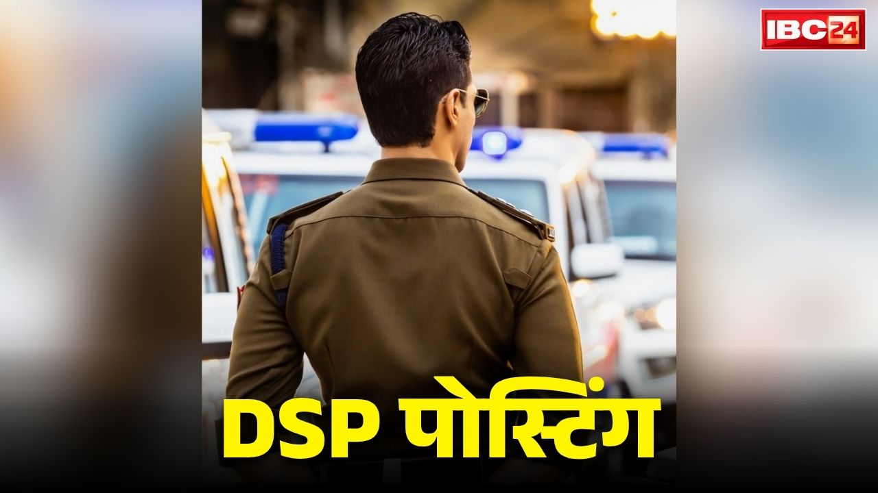 DSP New Posting Order List: मिल गई पोस्टिंग.. 2025 और 2026 बैच के इतने DSP को मिली तैनाती, आप भी देखें पूरी लिस्ट..