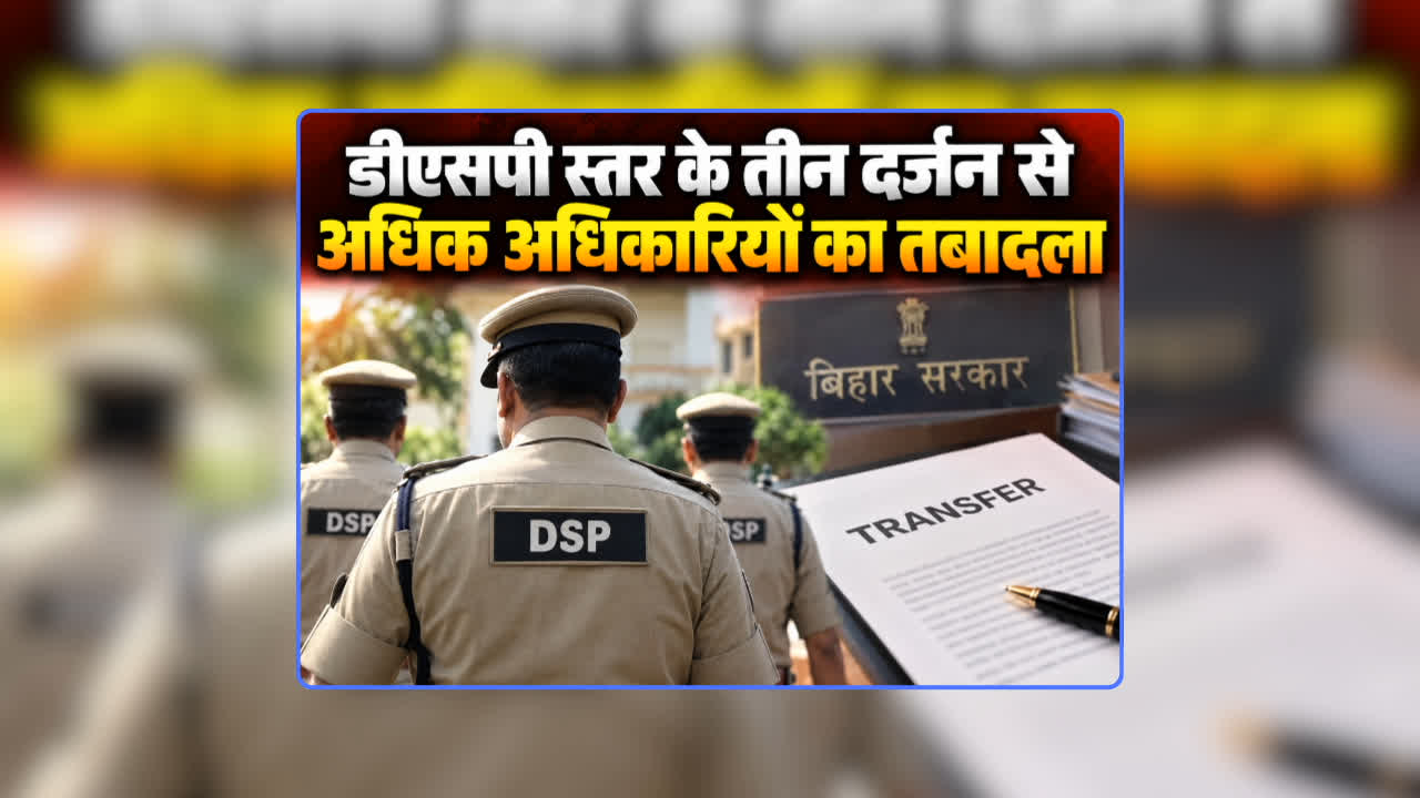 DSP Transfer Order List Today: त्योहारों से पहले पुलिस महकमे में बड़ी प्रशासनिक सर्जरी, डीएसपी-SDPO स्तर के तीन दर्ज से अधिक अधिकारियों का तबादला, देखिए पूरी लिस्ट