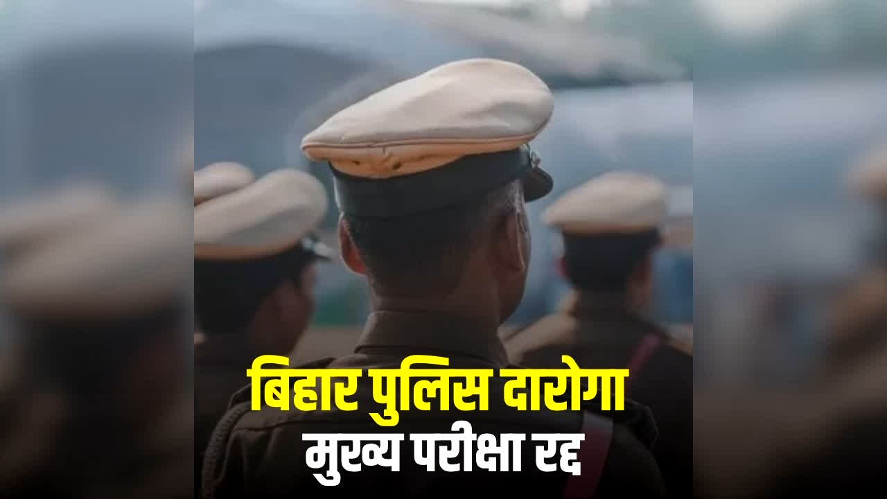 Daroga-Police Sub Inspector Exam Cancelled 2026 in Bihar: बिहार में दरोगा के 1799 पदों की भर्ती परीक्षा रद्द, जल्द होगा री-एग्जाम, BPSSC ने इस वजह से लिया फैसला