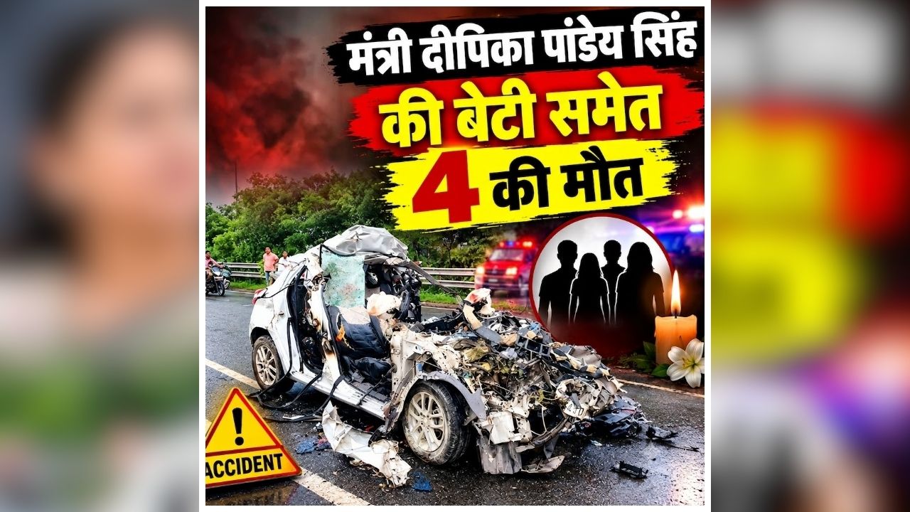 Deepika Pandey Singh Daughter Death: दर्दनाक हादसे में ग्रामीण विकास मंत्री की बेटी का निधन, खड़े ट्रक में घुसी तेज रफ्तार कार, गैस कटर से काट कर निकाले गए चार लोगों के शव