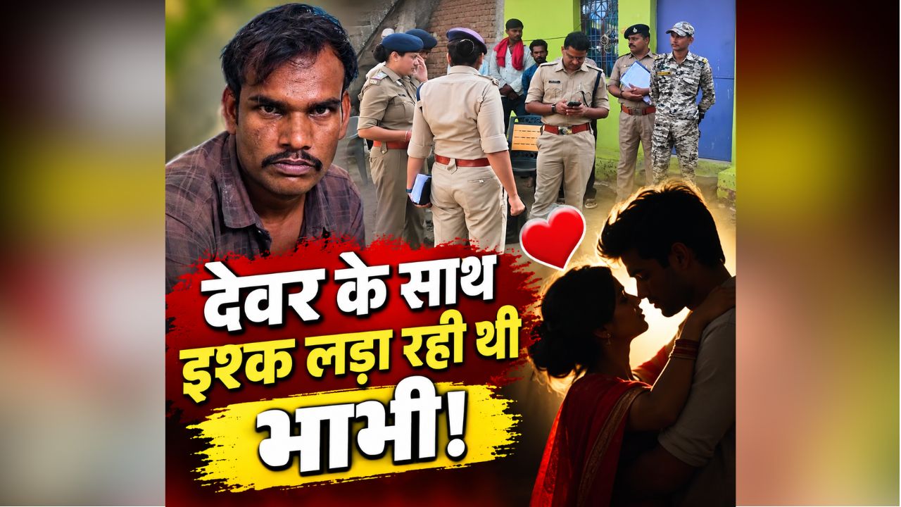 Devar Bhabhi Love Story: देवर के साथ इश्क लड़ा रही थी महिला! पति को चला पता तो 3 बच्चों सहित उतारा मौत के घाट, आरोपी बोला- कई बार कहा लेकिन..