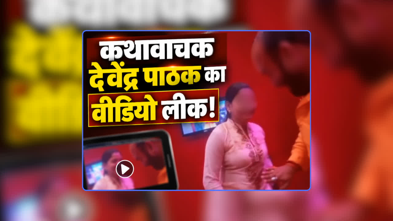 Kathavachak Devendra Pathak Video: कथावाचक देवेंद्र पाठक का बंद कमरे में महिला के साथ वीडियो लीक! हरकत देखकर आप भी हो जाएंगे शर्मसार, देखिए वीडियो