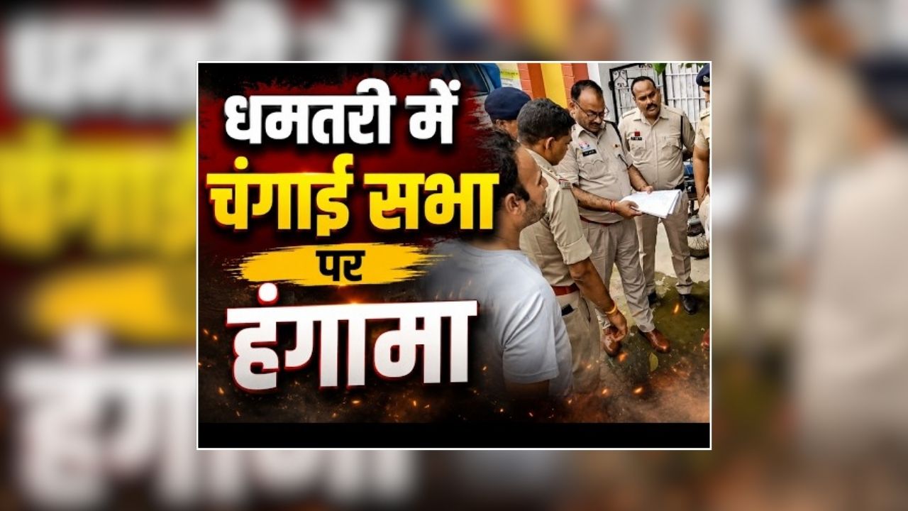 Dhamtari Changaai Sabha protest: टिकरापारा में घर के अंदर हो रहा था खेला! देखते ही भड़के हिंदू संगठन के लोग, इलाके में माहौल तनावपूर्ण