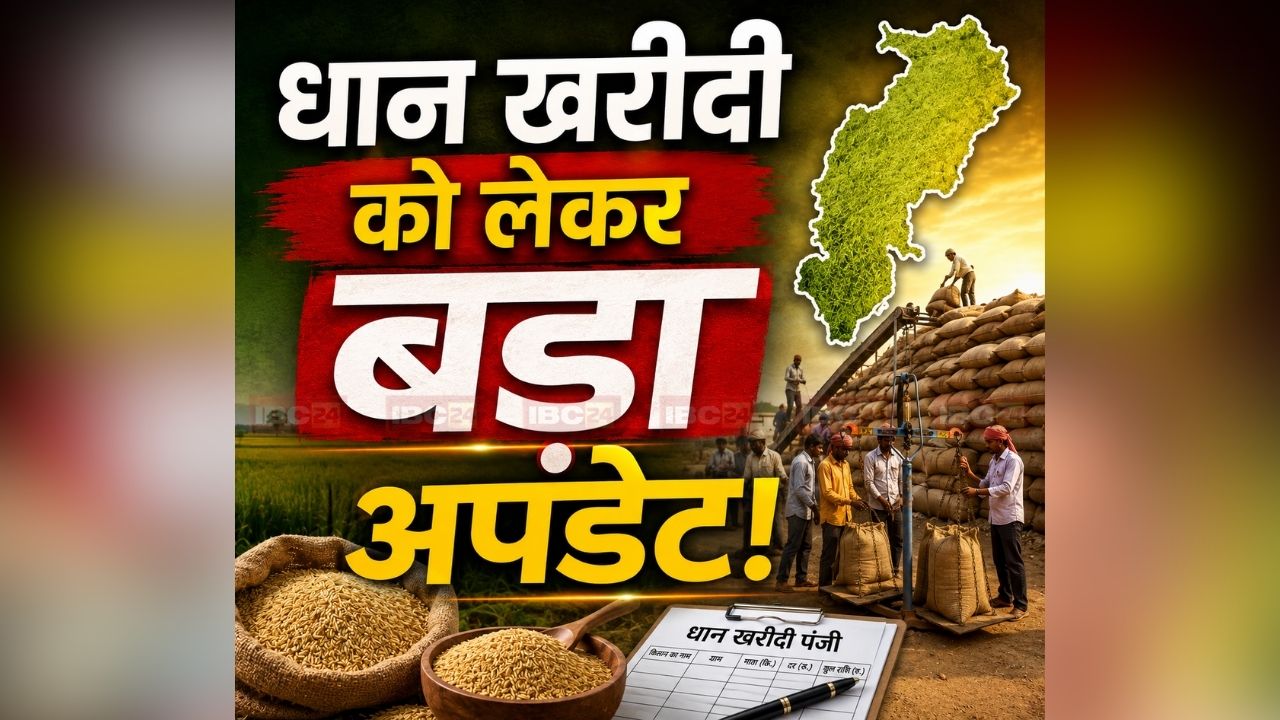 CG Dhan Kharidi Latest News: अब छत्तीसगढ़ में धान नहीं बेच सकेंगे ये लोग! संस्थागत किसानों को भी नहीं मिलेगी छूट, समिति प्रबंधकों को दिए गए ये अहम निर्देश
