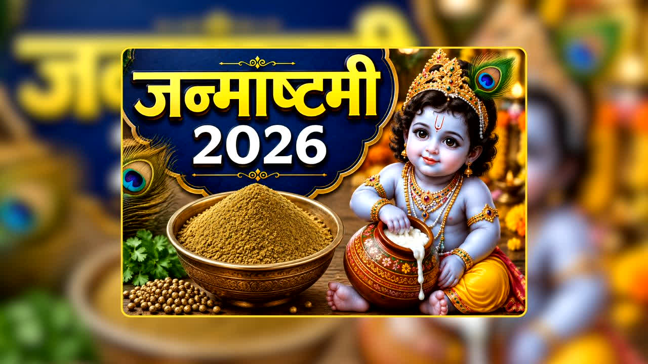Dhaniya Panjiri For Janmashtami: आखिर क्यों इस भोग के बिना अधूरा माना जाता है जन्माष्टमी का प्रसाद? भगवान कृष्ण से जुड़ा ये रहस्य जानेंगे तो अगली बार भूलेंगे नहीं!