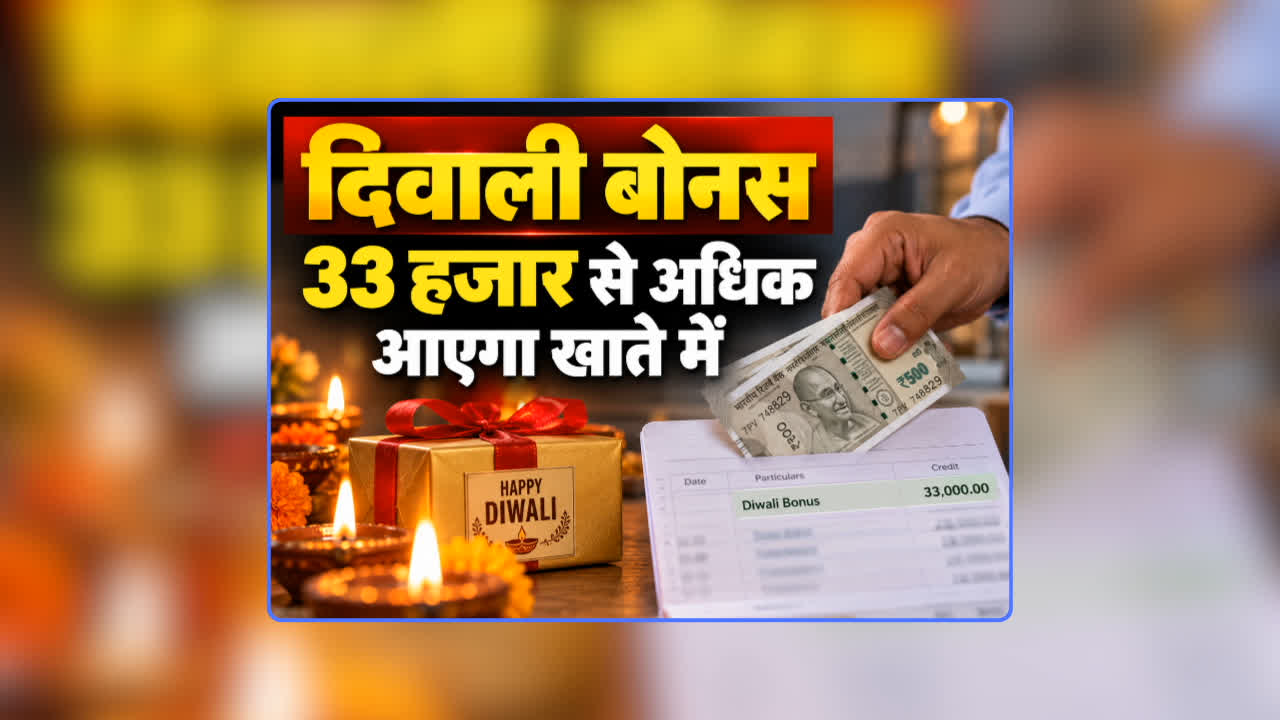 Diwali Bonus 2026 Order News: कर्मचारियों के दिवाली बोनस का ऐलान, हर एक कर्मचा​री को मिलेगा कम से कम 33 हजार रुपए, जानिए कब तक आएगा खाते में