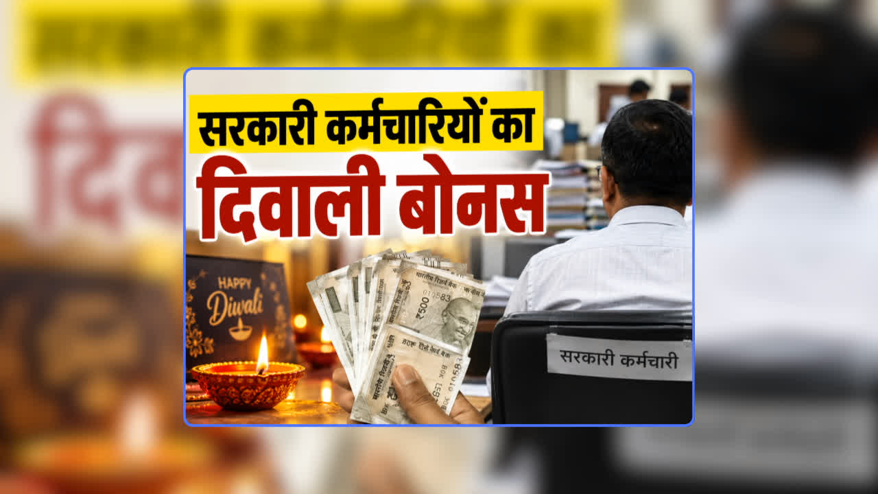 GOVT Employees Diwali Bonus 2026: सरकारी कर्मचारियों के बोनस को लेकर नोटिफिकेशन जारी, दिवाली पर खाते में होगी धन वर्षा, जानिए इस बार कितने रुपए मिलेंगे