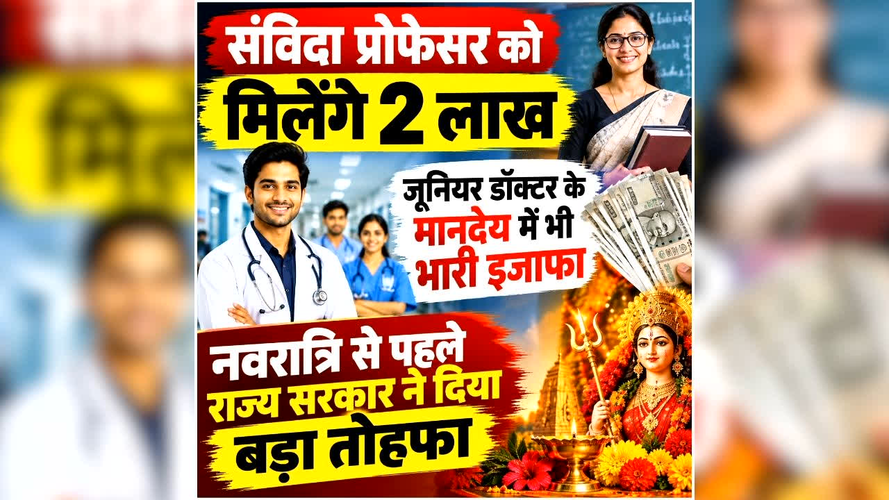 Doctor Salary Hike Latest Update: प्रदेश के संविदा प्रोफेसर को हर महीने मिलेंगे 2 लाख, जूनियर डॉक्टर के मानदेय में भी भारी इजाफा, नवरात्रि से पहले राज्य सरकार ने दिया बड़ा तोहफा