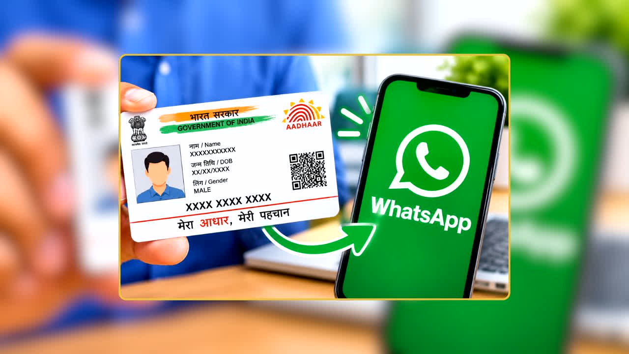 Download Aadhaar Card: Aadhaar चाहिए और कार्ड घर पर छूट गया? WhatsApp से चंद मिनटों में ऐसे करें डाउनलोड, इमरजेंसी में आएगा बेहद काम