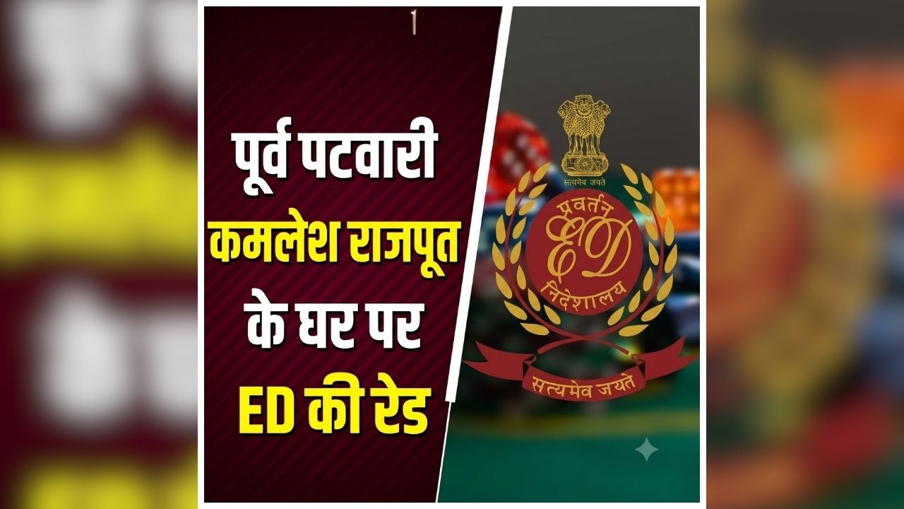 ED Raid in Durg: पूर्व पटवारी के घर छापा, सुबह-सुबह ED की कार्रवाई से मचा हड़कंप, दो गाड़ियों में पहुंची टीम कर रहे दस्तावेजों की जांच