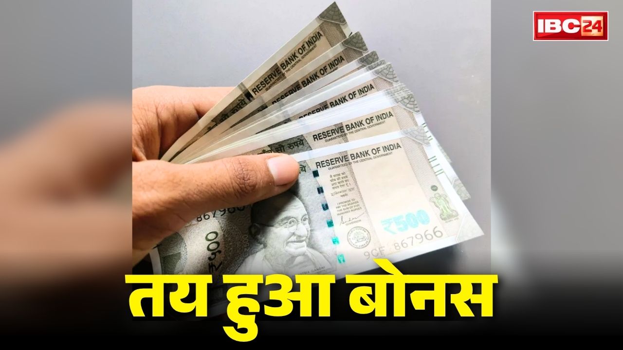 Employees Diwali bonus finalized: तय हुआ दीवाली का बोनस!.. 72 हजार से लेकर 3.30 लाख तक आएगा बैंक खातों में, इस तारीख को होगा अकाउंट में जमा