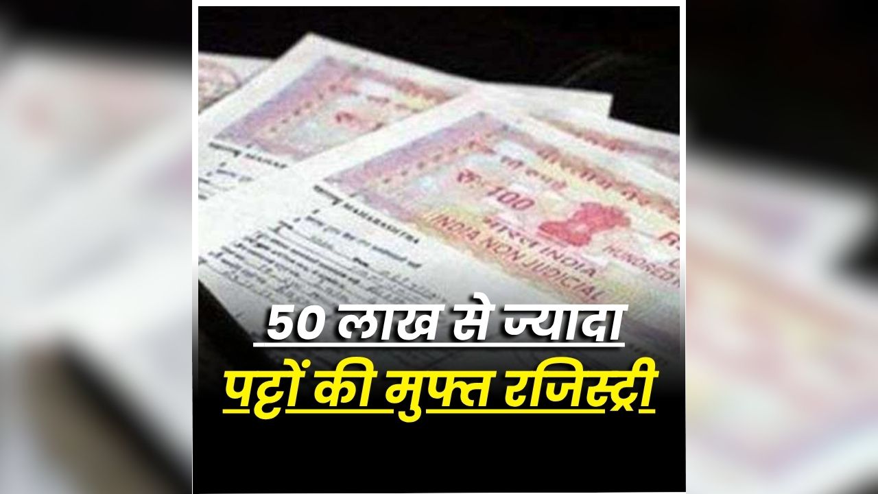 Free Land Registration in MP: पट्टेधारियों को बड़ी सौगात, 50 लाख से ज्यादा लोगों की होगी फ्री रजिस्ट्री, मुख्यमंत्री ने कर दिया बड़ा ऐलान