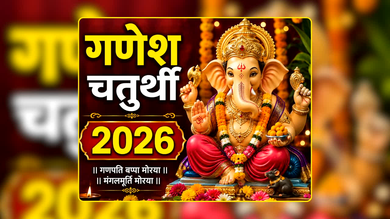 Ganesh Chaturthi 2026: सितंबर में इस तारीख को घर-घर विराजेंगे गणपति! नोट कर लें गणेश चतुर्थी की सही डेट, जानें स्थापना का शुभ समय