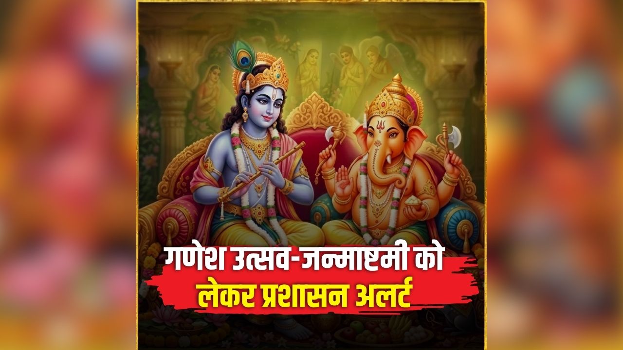 Ganesh Chaturthi Guidelines: आगामी त्योहारों से पहले अलर्ट मोड पर प्रशासन, रैली-पंडाल के लिए अनुमति जरूरी, नियम तोड़े तो होगी कार्रवाई