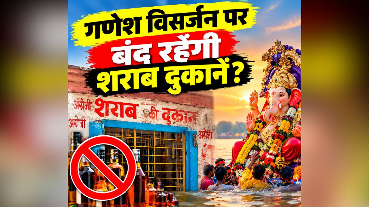 CG Sharab Dukan Band: गणेश विसर्जन पर बंद रहेंगी शराब दुकानें? बार में भी नहीं मिलेगी दारू? पुलिस कमिश्नर ने कलेक्टर को लिखा पत्र