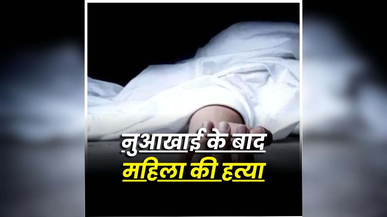 Gariaband Murder News: नुआखाई के बाद महिला की हत्या, पूरे इलाके में दहशत का माहौल, जानें आरोपी ने किस वजह से उतारा मौत के घाट