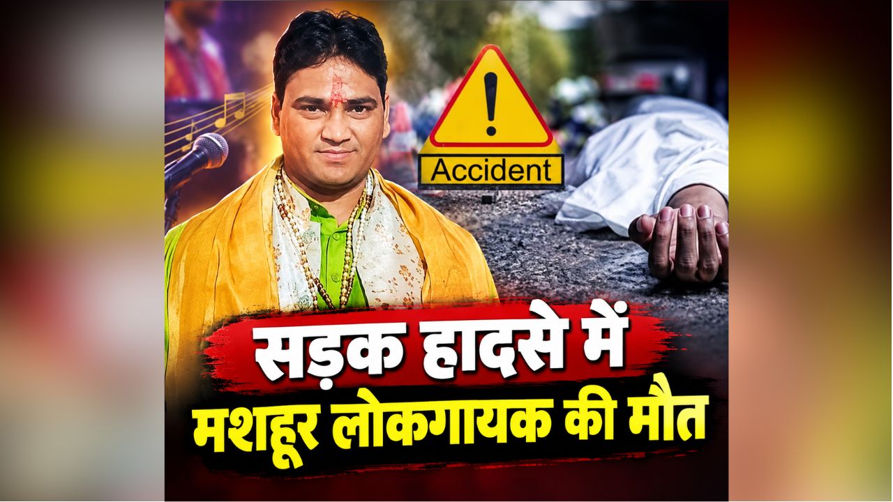 Rinku Rajwada Passes Away: सड़क हादसे में मशहूर लोकगायक की मौत, सिर पर हेलमेट रहता तो बच सकती थी जान, कला जगत में शोक की लहर