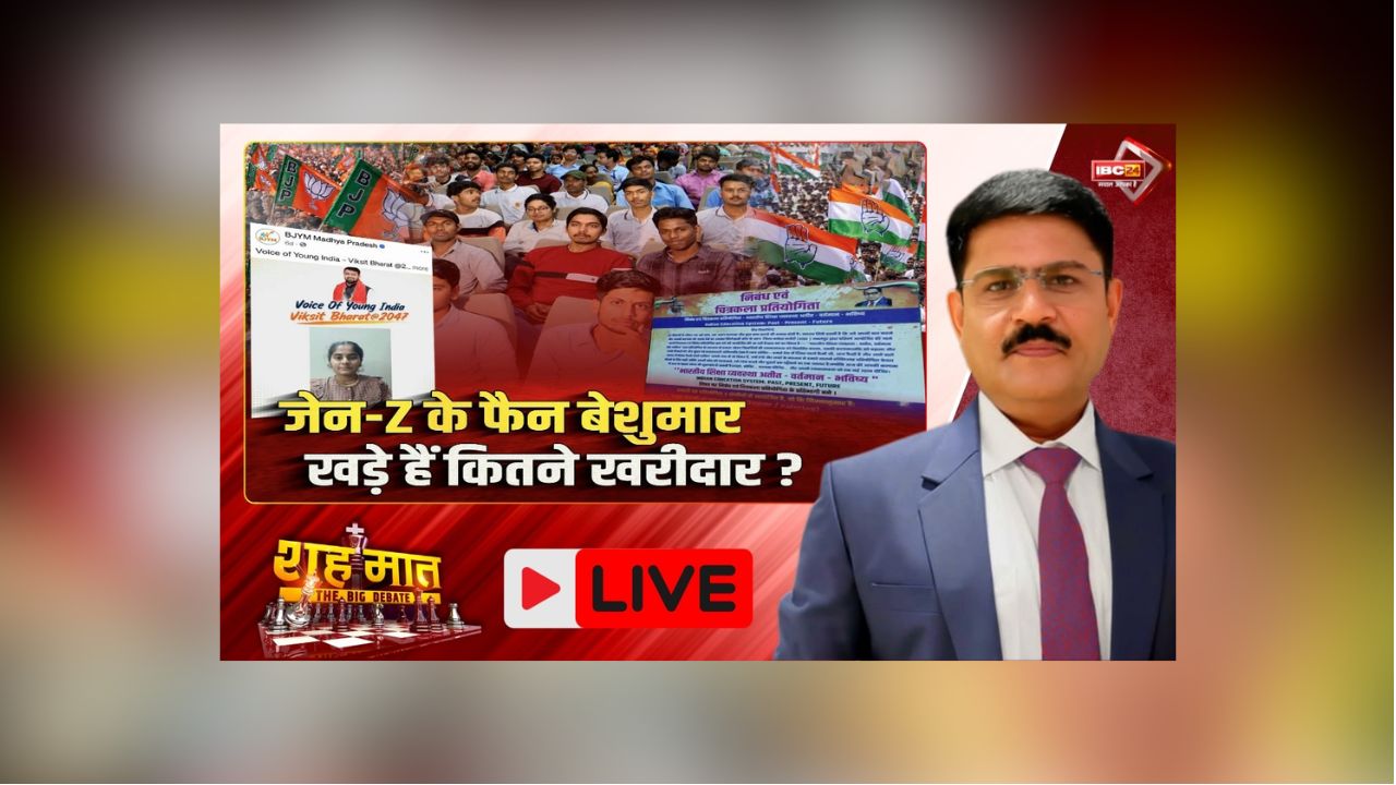 शह मात The Big Debate: जेन-Z के फैन बेशुमार.. खड़े हैं कितने खरीदार? MP में 2 करोड़ से ज्यादा युवा आबादी, क्या यूथ पॉपुलरिटी को चुनाव में इन-कैश करा पाएंगे दल?
