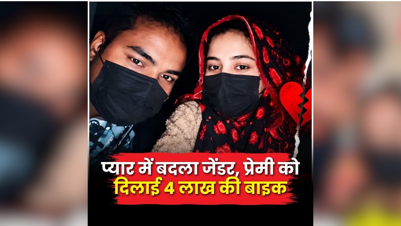 Gender Change for Love: प्रेमी के लिए कराया जेंडर चेंज, खुश रखने के लिए दिलाई बुलेट बाइक, प्रेमी की एक सच्चाई जान किन्नर के उड़े होश