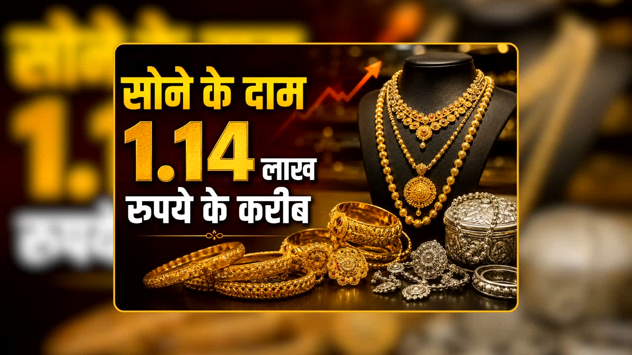 Gold Rate Today 03 September 2026: सुबह-सुबह गोल्ड इतने रुपये सस्ती! 10 ग्राम के दाम टूटकर 1.14 लाख रुपये के करीब पहुंचा, त्योहारी सीजन में खरीदारों की लग गई लॉटरी