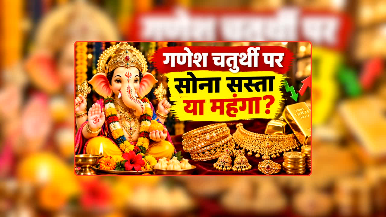 Gold Rate Today 14 September 2026: गणेश चतुर्थी पर क्या ज्वेलरी खरीदारों के आ गए अच्छे दिन? सोना सस्ता हुआ या महंगा, जानें आज कितना है एक तोले का भाव?