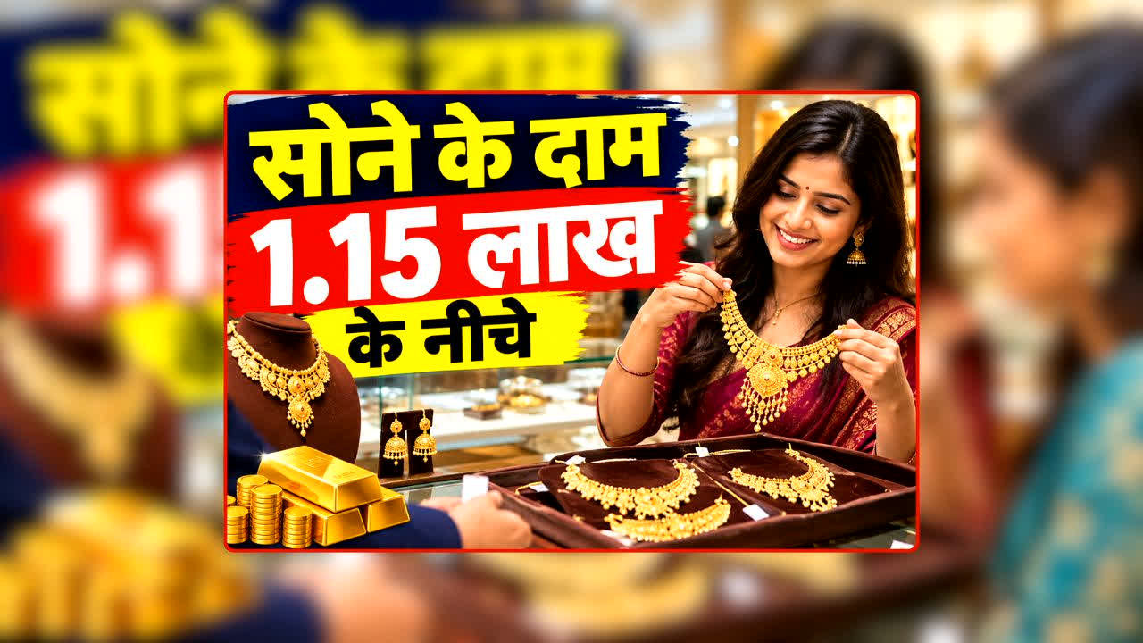 Gold Rate Today 16 September 2026: तीन दिन में लगातार सस्ता हुआ सोना, अब 1.15 लाख के नीचे पहुंचा भाव, 10 ग्राम का ताजा रेट देखकर यकीन ही नहीं होगा!