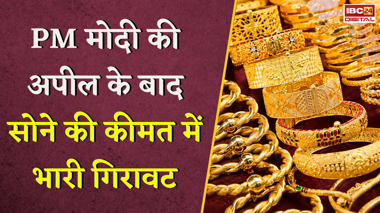 Gold Silver Rate Today: PM Modi की अपील के बाद सोने की कीमत में भारी गिरावट, जानें आज का ताजा रेट