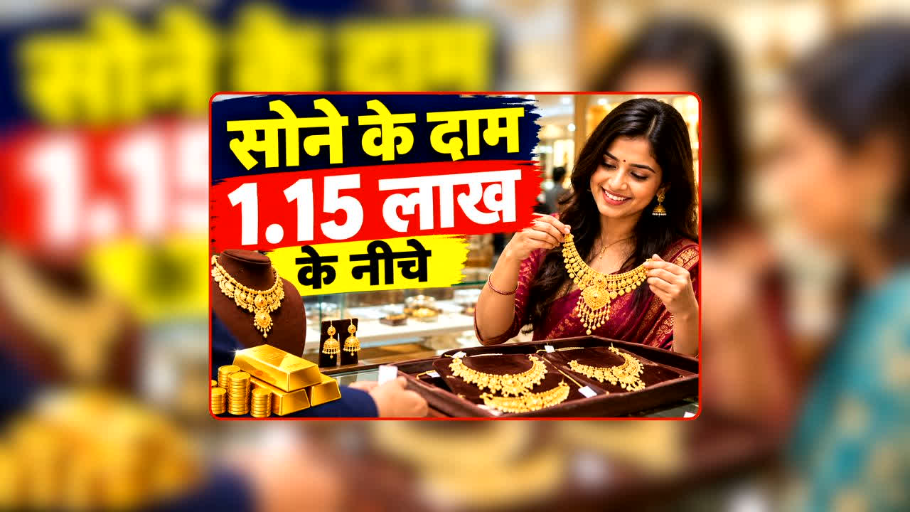 Gold Silver Rate Today 28 September 2026: सुबह-सुबह मध्यप्रदेश-छत्तीसगढ़ में घट गए सोने-चांदी के दाम, 1.15 लाख से नीचे पहुंचा गोल्ड, जानें आज क्या चल रहा है 10 ग्राम का रेट?