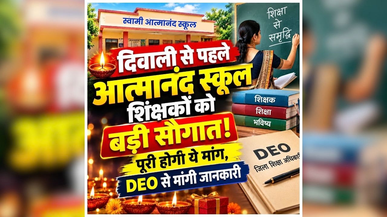 Good News for Atmanand School Teachers: दिवाली से पहले आत्मानंद स्कूल के शिक्षकों के लिए बड़ी खुशखबरी, होने वाली है मांग पूरी, लोक शिक्षण संचालनालय ने जिला शिक्षा अधिकारियों से मांगी जानकारी