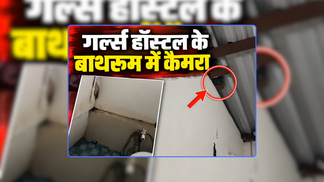 Gorakhpur Girls Hostel Bathroom Video: गर्ल्स हॉस्टल के बाथरूम में वॉर्डन ने लगवाया कैमरा, खास वजह से रिकॉर्ड कर रही थी छात्राओं का प्राइवेट वीडियो, रिकॉर्डिंग हुआ वायरल