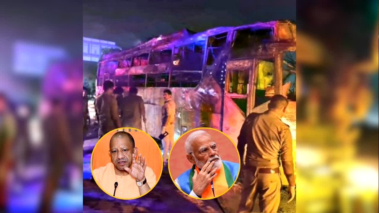 Greater Noida Bus Fire 9 Dead Update: यमुना एक्सप्रेसवे पर स्लीपर बस में जलकर नौ लोगों की मौत, सीएम योगी और पीएम ने किया मुआवजे का ऐलान