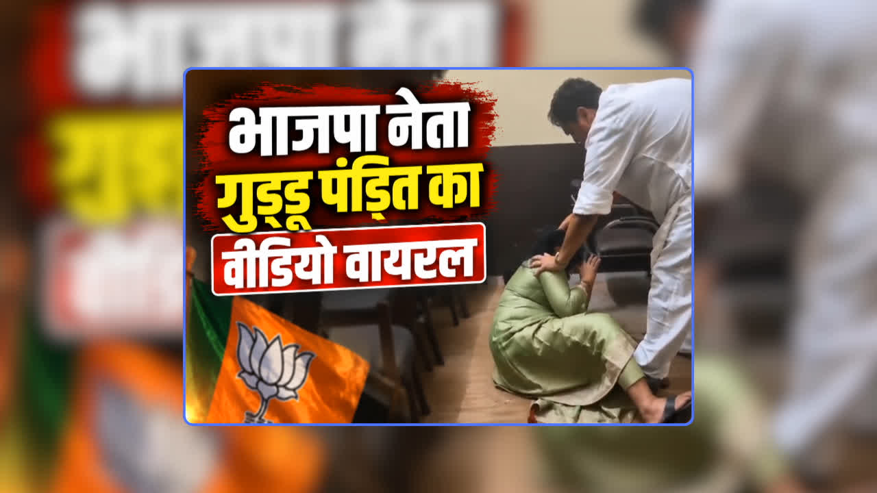 Ex BJP MLA Guddu Pandit Video: पूर्व भाजपा विधायक ने महिला कांग्रेस नेत्री को बेरहमी से पीटा, बाल खींचकर पटक दिया जमीन पर, सोशल मीडिया पर वायरल हुआ वीडियो