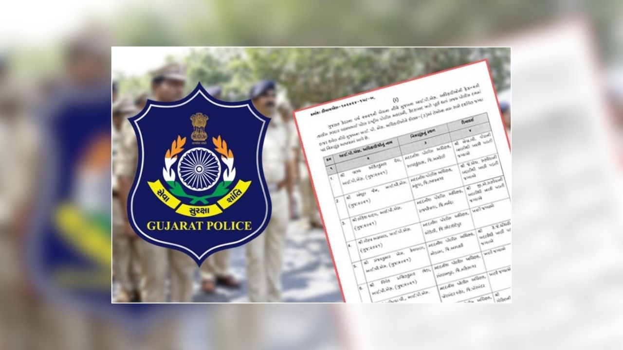 Gujarat Police Transfer: पुलिस विभाग में बड़ा फेरबदल, एक साथ 10 अधिकारियों का तबादला, 4 IPS को मिली नई जिम्मेदारी