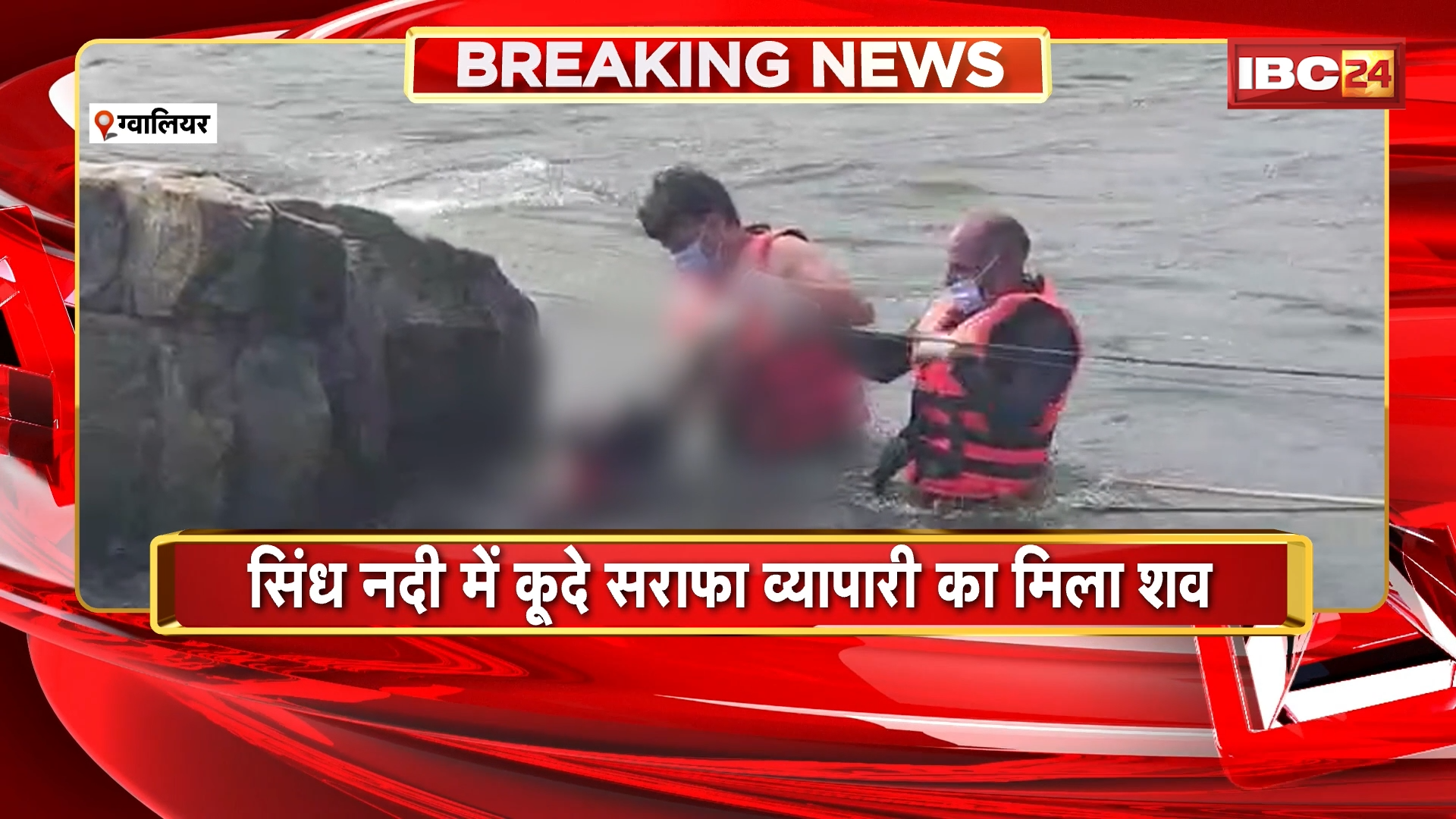 Gwalior Businessman Suicide News: सिंध नदी में कूदे सराफा व्यापारी का मिला शव, हनीट्रैप और ब्लैकमेलिंग के चलते किया सुसाइड